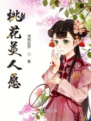 桃花美人愿" width="120" height="150"