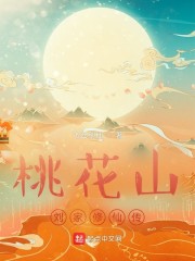 桃花山刘家修仙传" width="120" height="150"