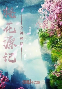 桃花源记之祌神赋" width="120" height="150"