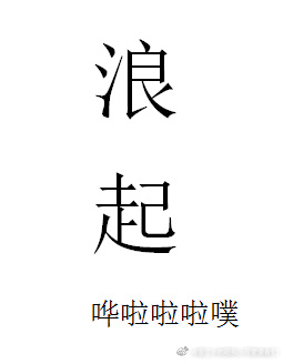 逃又逃不掉，摆烂任宠吧" width="120" height="150"