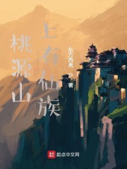 桃源山上有仙族" width="120" height="150"