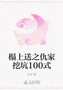 榻上送之仇家挖坑100式" width="120" height="150"