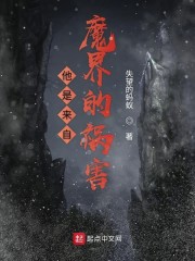 他是来自魔界的祸害" width="120" height="150"