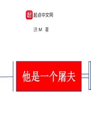 他是一个屠夫" width="120" height="150"