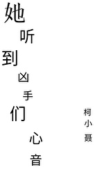 她听到渣渣们心音" width="120" height="150"