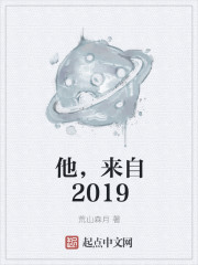 他，来自2019