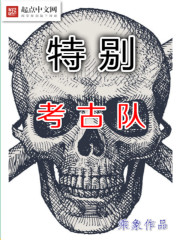 特别考古队" width="120" height="150"