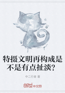 特摄文明再构成是不是有点扯淡？" width="120" height="150"