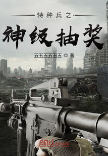 特种兵之神级抽奖" width="120" height="150"