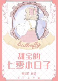 甜宝的七零小日子" width="120" height="150"