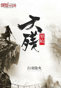 天残界棺" width="120" height="150"