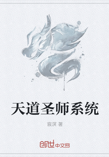 天道圣师系统" width="120" height="150"