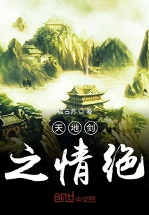 天地剑之情绝" width="120" height="150"