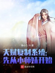 天赋复制系统：先从小师妹开始" width="120" height="150"