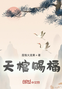 天棺赐福" width="120" height="150"