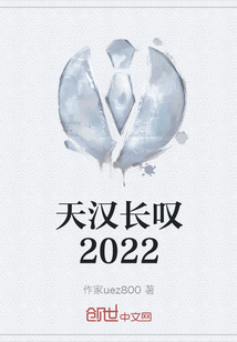 天汉长叹2022" width="120" height="150"