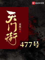 天门街477号" width="120" height="150"