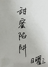 甜蜜陷阱" width="120" height="150"