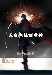 天启大陆创世神