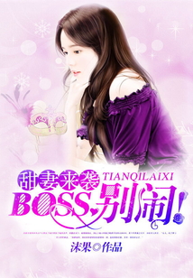 甜妻来袭：BOSS，别闹！" width="120" height="150"