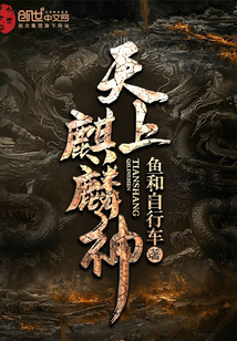 天上麒麟神" width="120" height="150"