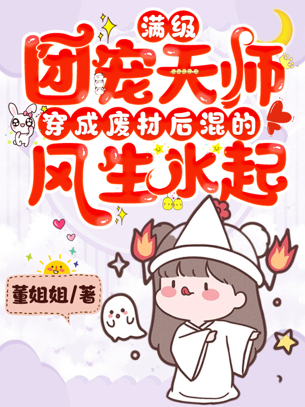 天师穿成废材后混的风生水起" width="120" height="150"