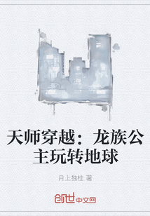 天师穿越：龙族公主玩转地球" width="120" height="150"