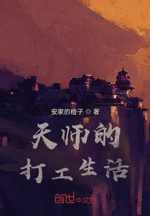 天师的打工生活" width="120" height="150"