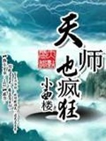 天师也疯狂" width="120" height="150"