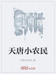 天唐小农民" width="120" height="150"