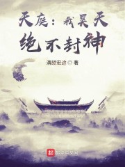 天庭：我昊天，绝不封神！" width="120" height="150"