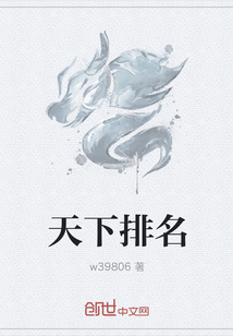 天下排名" width="120" height="150"