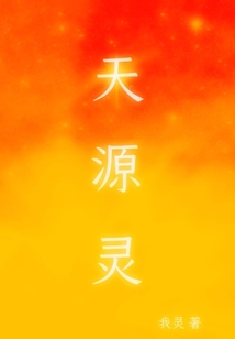 天源令" width="120" height="150"