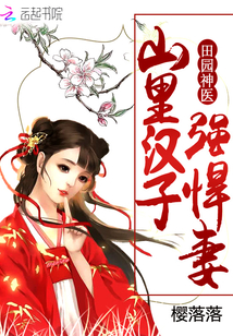 田园神医：山里汉子强悍妻" width="120" height="150"