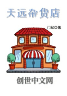 天远杂货店" width="120" height="150"