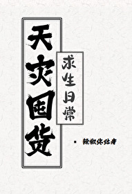 天灾囤货求生日常" width="120" height="150"