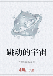 跳动的宇宙" width="120" height="150"