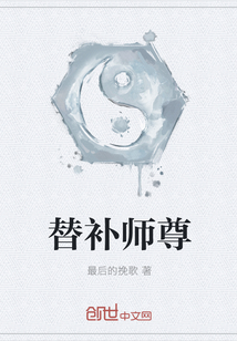 替补师尊" width="120" height="150"