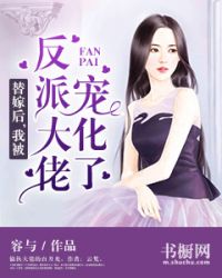 替嫁后，我被反派大佬宠化了" width="120" height="150"