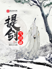 提剑雪消融" width="120" height="150"