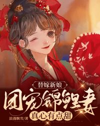 替嫁新娘:团宠锦鲤妻真心有点甜" width="120" height="150"