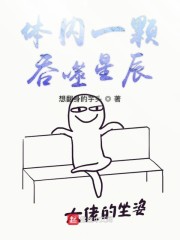 体内一颗吞噬星辰" width="120" height="150"