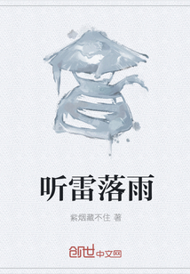 听雷落雨" width="120" height="150"