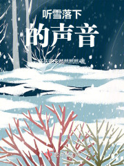 听雪落下的声音" width="120" height="150"