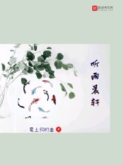 听雨晨轩" width="120" height="150"