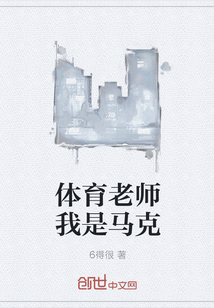 体育老师我是马克" width="120" height="150"