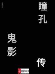 瞳孔鬼影传" width="120" height="150"