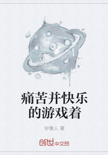 痛苦并快乐的游戏着" width="120" height="150"