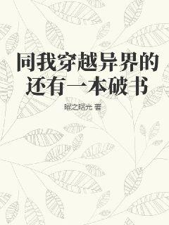 同我穿越异界的还有一本破书" width="120" height="150"