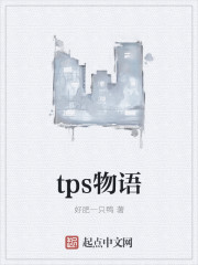 tps物语" width="120" height="150"